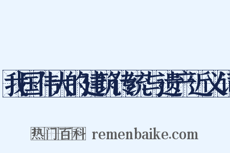 我国伟大的建筑传统与遗产近义词是什么意思的图片